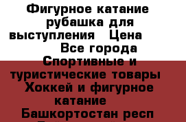 Фигурное катание, рубашка для выступления › Цена ­ 2 500 - Все города Спортивные и туристические товары » Хоккей и фигурное катание   . Башкортостан респ.,Баймакский р-н